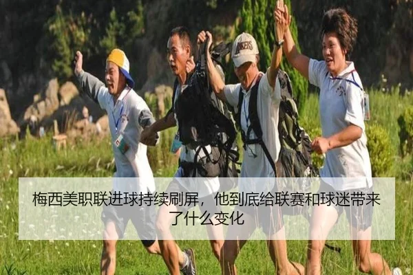 梅西美职联进球持续刷屏，他到底给联赛和球迷带来了什么变化
